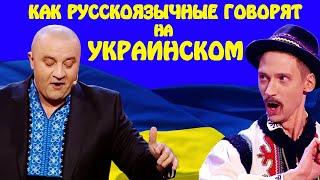 РУССКОЯЗЫЧНЫЕ ПЫТАЮТЬСЯ ГОВОРИТЬ НА УКРАИНСКОМ! Как решают проблему языка в Украине | Приколы 2021