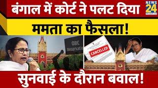 West Bengal में 13 सालों से जारी सभी OBC सर्टिफिकेट रद्द, HC का फैसला | OBC Certificate Canceled