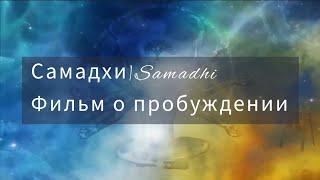 Самадхи - Samadhi️ПОЛНАЯ ВЕРСИЯ ЛУЧШЕГО ФИЛЬМА О ПРОСВЕТЛЕНИИ