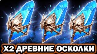 ОТКРЫТИЕ ДРЕВНИХ ОСКОЛКОВ Х2 ШАНС ПРИЗЫВА RAID SHADOW LEGENDS