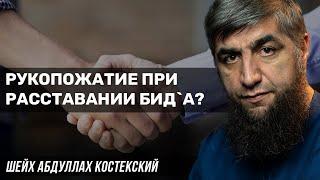 Рукопожатие при расставании бидаа?