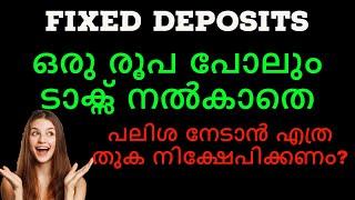 Fixed Deposits | ടാക്സ് നൽകാതെ പലിശ നേടാൻ എത്ര തുക നിക്ഷേപിക്കണം | EARN INTEREST WITHOUT PAYING TAX