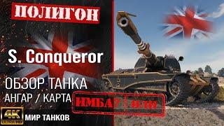 Обзор Super Conqueror гайд тяжелый танк Великобритании | бронирование S. Conqueror оборудование