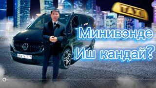 Мерседес V класс/Минивэн премиум/Москва Такси/Пятница ким кандай иштеди?