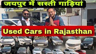 Cheap Price Cars in Jaipur | Rajashthan Used Car Market | Low Budget Cars in Jaipur | Best Old Cars