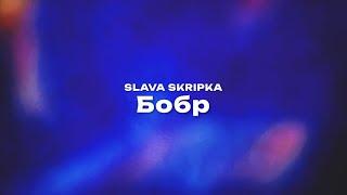 SLAVA SKRIPKA / Слава Скрипка — Бобр (Текст песни, премьера трека 2025)