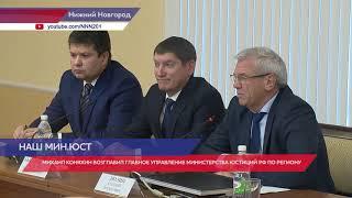 Михаил Коняхин возглавил главное управление Министерства юстиции России по Нижегородской области