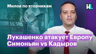 Лукашенко атакует Европу, Симоньян vs Кадыров | Милов по вторникам