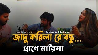 জাদু করিলা রে বন্ধু || Akash Mahmud || Mohua Muna || Rakib || Anik Sutradhar