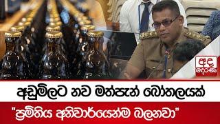 අඩුමිලට නව මත්පැන් බෝතලයක් "ප්‍රමිතිය අනිවාර්යෙන්ම බලනවා"