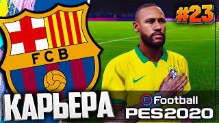 КВАЛИФИКАЦИОННЫЕ МАТЧИ В ЮЖНОЙ АМЕРИКЕ - PES 2020  КАРЬЕРА ЗА БАРСЕЛОНУ |#23| #ДомаВместе