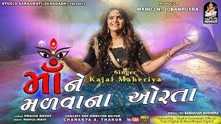 Maa Ne Madva Na Orta | KAJAL MAHERIYA | માં ને મળવા ના ઓરતા | કાજલ મહેરિયા | Navratri Special 2019