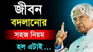 জীবন বদলানোর সহজ নিয়ম। Quotes bangla | APJ Abdul Kalam Motivational Speech | Adarsho bani