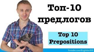 ТОП-10 предлогов английского языка. TOP 10 PREPOSITIONS