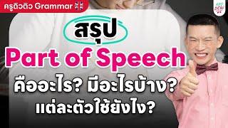 ครูดิวติว Grammar: สรุป Part of Speech คืออะไร?​ มีอะไรบ้าง? แต่ละตัวใช้ยังไง?