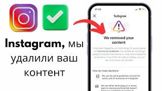 Исправьте ваш контент, удаленный из Instagram | Instagram Мы устранили вашу проблему с контентом