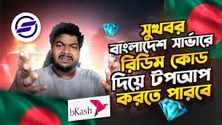 সুখবর  ! বাংলাদেশ থেকে রিডিম কোড দিয়ে নিজে নিজেই ডায়মন্ড টপ-আপ করুন সহজে | Free Fire Diamond Topup