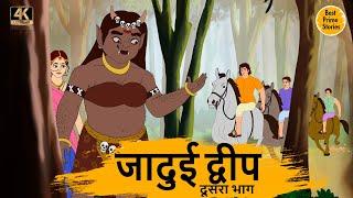 जादुई द्वीप 2 - HINDI KAHANIYAN 4K - HINDI STORIES - BEST PRIME STORIES