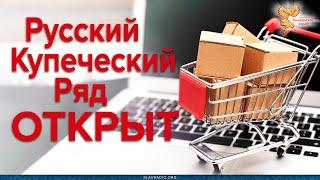 Русский Купеческий Ряд открыт! ruskr.ru