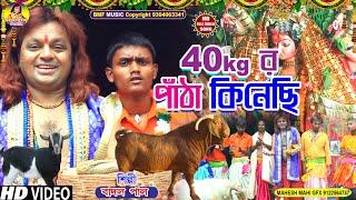 NEW MANSA GAAN BADAL PALমনসা মঙ্গল গীত 40kg র পাঁঠাPURULIA MANASA SONG 2022 বাদল পাল মনসা মঙ্গলNEW