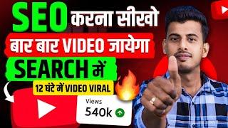 Seo For Youtube Channel | Seo Kaise Kare | Youtube Seo | Youtube Seo Kaise Kare | SEO