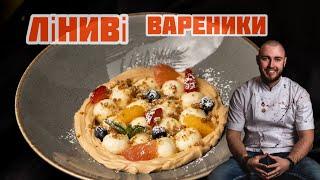 Як приготувати ліниві вареники? Ліниві вареники рецепт  | Палюшки