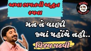 મન ને વાણી જ્યાં પહોંચે જ નહિ || અખા ભગત ના ભજન || વિજય ગઢવી || Man Ne Vani || Vijay Gadhvi ||