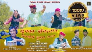 झुमका नॉनस्टॉप 2024 ॥ Jhumka Nonstop 2024 ॥ New Pahadi Video Song ॥ Puran Chand Mimaan॥