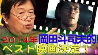 #33【インターステラ】2014年 総まとめ岡田斗司夫が見た映画ベストを発表！！