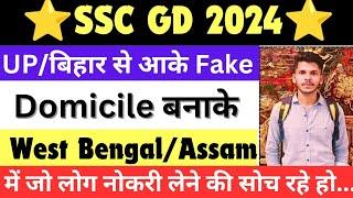 SSC GD 2024 | UP/Bihar वालो इस बार West Bengal/Assam से नोकरी लेना सोचना भी मत  #sscgd