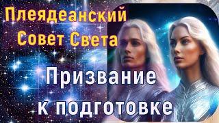 Призвание к подготовке ~ Плеядеанский Совет Света