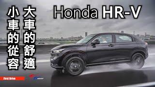 【超越車訊】【First Drive】Honda HR-V   小車的從容 大車的舒適