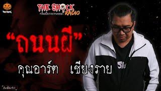 ถนนผี คุณอาร์ต เชียงราย l TheShock13