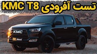 تست آفرودی کی ام سی T8