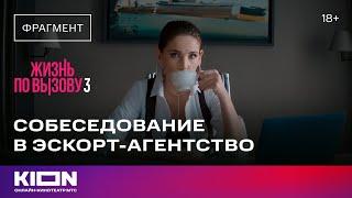 «Жизнь по вызову 3» | 9 серия | KION