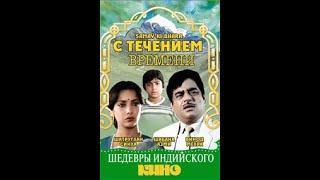 С течением времени / Samay Ki Dhara (1986)- Шатругхан Синха, Шабана Азми, Винод Мехра и Тина Муним