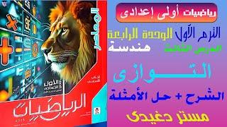 شرح | التوازى | هندسة | الصف الأول الإعداى المنهج الجديد | الترم الاول | كتاب المعاصر 2025