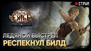 Пробую преображенный Ледяной выстрел. Лучше обычной?.. Ice shot  POE 3.24: Necropolis | Некрополь