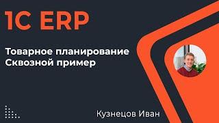 1С ERP - пример, сквозной процесс планирования