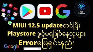 Mi China Romဖုန်းတွေမှာ Google playservices ထည့်နည်း#Miui updated play store error fix#It knowledge