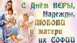 30 сентября праздник ДЕНЬ ВЕРЫ, НАДЕЖДЫ, ЛЮБОВИ.С праздником Веры,Надежды, Любви и матери их Софии!