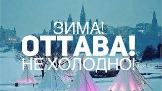 Зимние забавы в Оттаве - ой, не холодно!