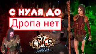 С НУЛЯ ДО МИРРОРА в PATH OF EXILE! 3.22 Плохой старт и стримерская подкрутка