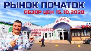 Рынок Початок Одесса / Обзор цен 15.10.20 / Шикарная погода!