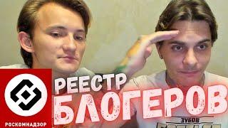 РКН - Единый реестр блогеров