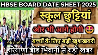 Haryana board bhiwani holiday postponed 2025 / Haryana Board Bhiwani update 2025 winter vacation....