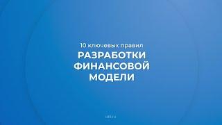 Интернет курс обучения «Финансовое моделирование» - 10 ключевых правил разработки финансовой модели