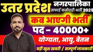 UP Safai Karmchari Bharti 2025 #40,000+ सफाई कर्मी भर्ती अवेदन फॉर्म, Eligibility, selection Process