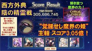 星詠みCH 陰の精霊(MareMarginis) vs 覚醒せし魔界の姫！　覚醒シュゼット主軸でスコア3.05億【アナデンスコアタ】【アナザーエデン】