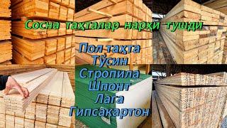 Нарҳлар тушди: Сосна Пол таҳта, Стропила, Тўсин, Шпонт таҳта, Река, Бруслар нарҳи